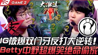 RW ضد IG ستجعلك تموت من الضحك حقًا! IG يتعرض لهجوم مفاجئ بثقبتي الأسنان وينقلب الموقف تمامًا، بيتي و