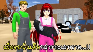 เมื่อรถฉันเสียกลางทะเลทราย 🚗🌞 a dusty trip in SAKURA School Simulator