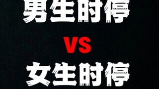 当你学会时间暂停⏸时