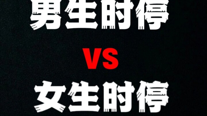 当你学会时间暂停⏸时