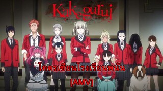 Kakegurui - Psycho Gambler (นักพนันโรคจิต) [AMV]