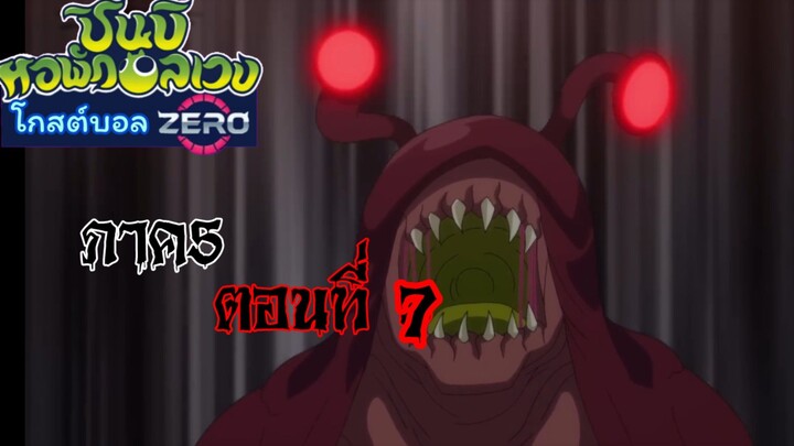 ชินบิหอพักอลเวง ภาค5 โกสต์บอลzero ตอนที่7 เต็มเรื่อง ซับไทย