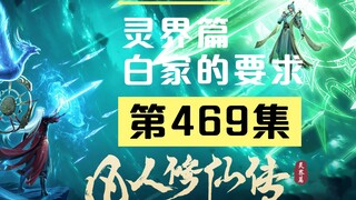 【凡人修仙传沙雕动画 灵界篇】第469集