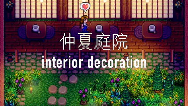 《星露谷物语》仲夏庭院装修分享 Switch NSL