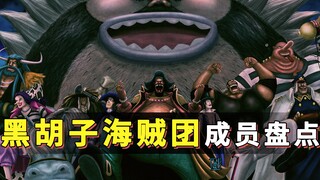 黑胡子海贼团成员盘点：出道巅峰，一路开挂，成员个个满级！