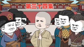 第三十四集：这个国师真的好惨啊