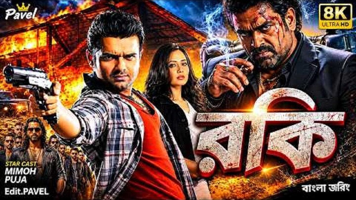 Rocky  রকি Bengali Full Movie HD  Superhit Bangla Action Romantic Film 2026 -