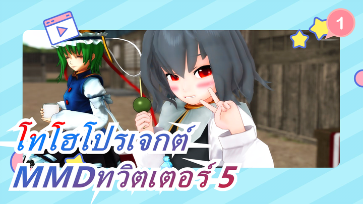 [โทโฮโปรเจกต์|MMD]คอลเลกชั่นของงานทวิตเตอร์ 5_1