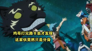 一月新番：鸡哥打败路卡翁才发现，阴险BOSS竟然只是个分身
