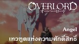 Overlord : Angel เทวฑูตแห่งความศักดิ์สิทธิ์