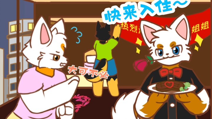 《房屋一键焕新技术》［furry小动画］