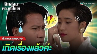 FIN | เกิดเรื่องแล้วค่ะ | ศึกสองตระกูลใหญ่ (THE KEY MAN) EP.30 | TVB Thailand