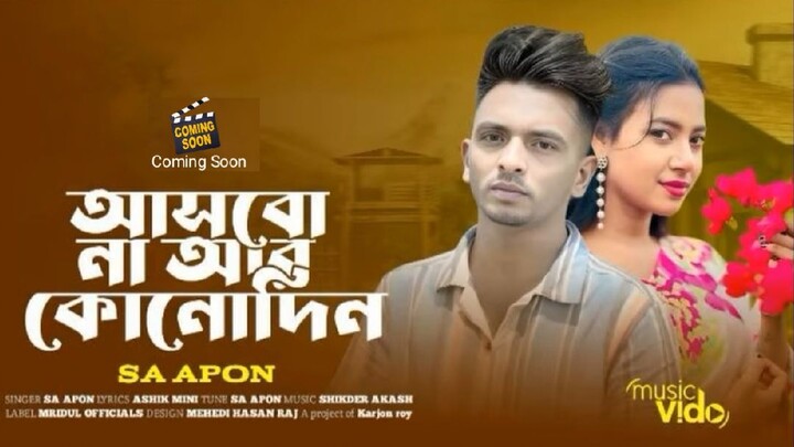 আসবোনা আর কোন দিন বাসতে ভালো তোরে | Sa Apon|