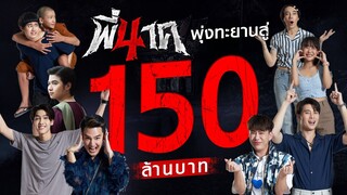 แรงไม่หยุด ฉุดไม่อยู่ พี่นาค4 พุ่งทะยานสู่ 150 ล้านบาท