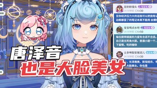 【恬豆】爆了💥唐泽音是大脸美女，我是小脸美女