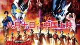 [Official Announcement] [Ultraman Taiga The Movie will be released online in China on August 10th]