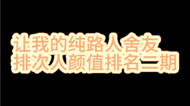 让我的纯路人舍友排次人颜值排名第二期