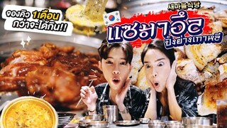 สะบัดช้อน Ep.23 | ในที่สุดก็ได้มากิน 'แซมาอึล' ร้านเกาหลีที่จองคิวยากที่สุด!!! | Nisamanee.Nutt