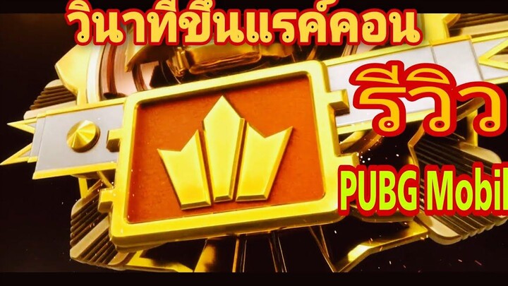 พับจี โมบาย เก็บ แรงค์ (Pubg mobile)(FPP√) ( tpp X)