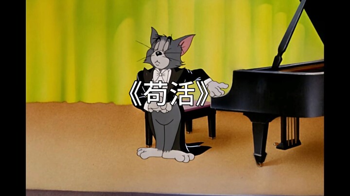 苟活