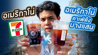 อเมริกาโน่เซเว่น หรือ อเมริกาโน่คาเฟ่บางแสน แก้วไหนอร่อยกว่ากัน?