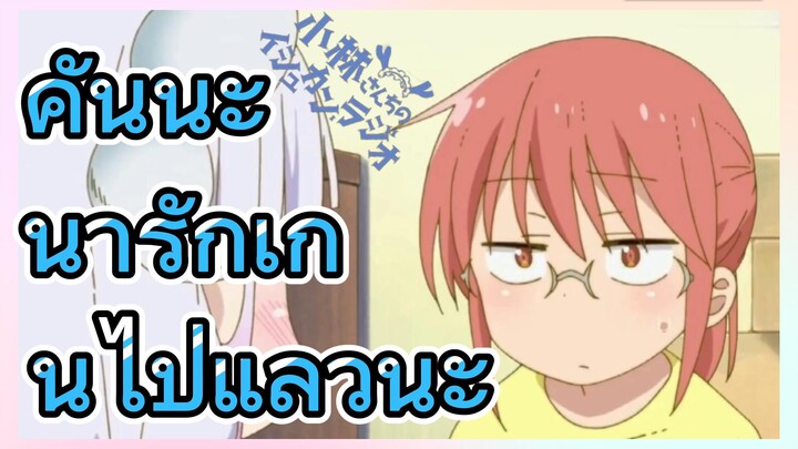 [โคบายาชิซังกับเมดมังกร] รีมิกซ์  | คันนะน่ารักเกินไปแล้วนะ