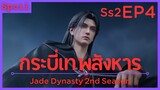 สปอยอนิเมะ Jade Dynasty Ss2 ( กระบี่เทพสังหาร ) EP4 ( ส่วนในหนองน้ำ )