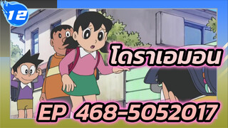 โดราเอมอน | รวมฉากโดราเอมอน EP:468-505 (ปี 2017)_O12