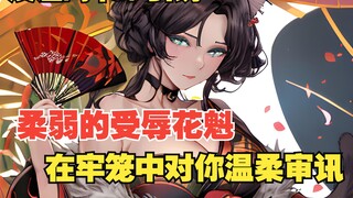【抖S|御姐|审讯|O药】风情万种的妖怪花魁，对你温柔审讯