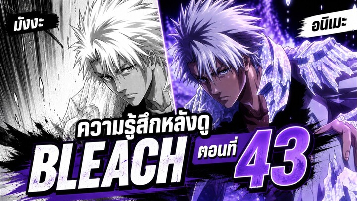 ความรู้สึกหลังดู Bleach สงครามเลือดพันปีตอนที่ 44