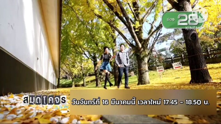 สมุดโคจร On The Way พาไปตะลุยภูมิภาคคิวชูแบบสุดมันส์ วันจันทร์ที่ 16 มี.ค. เวลา 17.45 น.