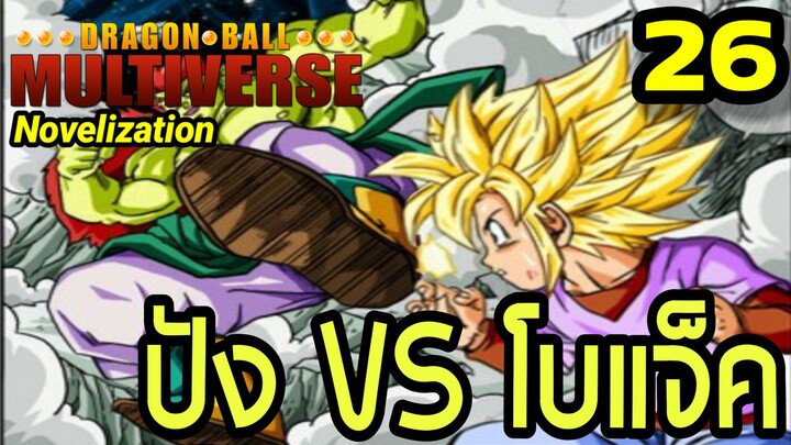 ตอนที่ 26: “ศึกเดือด! ปัง ปะทะ โบแจ็ค!” | Dragon Ball Multiverse นิยายฉบับเต็ม