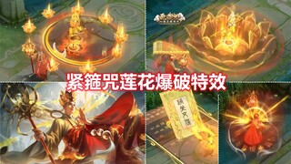 金蝉新皮肤【唐三藏】预览！紧箍咒莲花特效！大招召唤通关文牒！