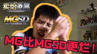 【胶点访谈】MGSD割韭菜？MG比MGSD更烂！