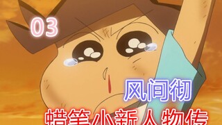 [Karakter Crayon Shin-chan 3] Toru Kazama: Tim Pertahanan Kasukabe, teman seumur hidup!