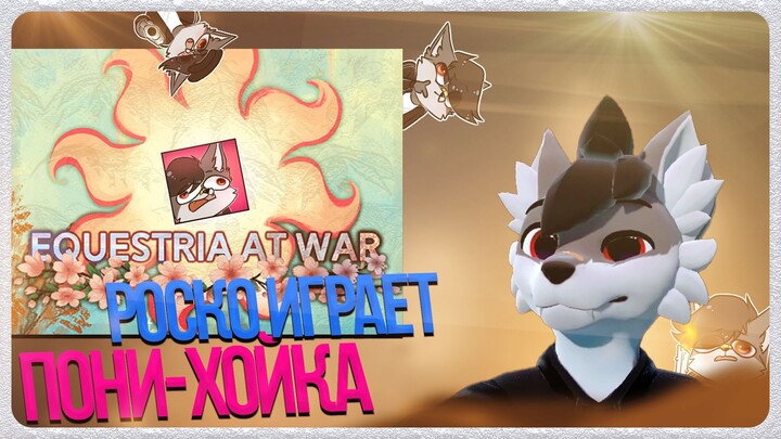 🐺 Роско играет в ПОНИ ХОЙКУ ☠🦄 | Equestria at War