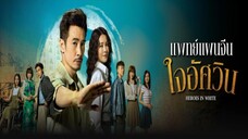 EP.16-20จบ.  แพทย์แผนจีนใจอัศวิน