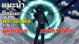 5 อนิเมะพระเอกถูกกำหนดให้เป็นคนที่แข็งแกร่งที่สุด