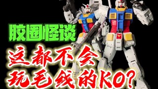 胶圈怪谈：这都不会玩什么KO？