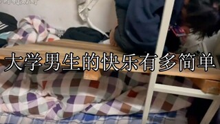 大学男生的快乐有多简单：或许这就是男生之间的快乐吧