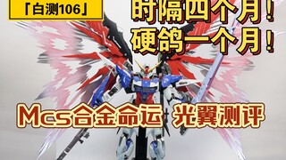 「白测106」目前最便宜的带光翼合金命运。mcs 1:72 合金成品命运 光翼测评！产品合格 光翼不尖！