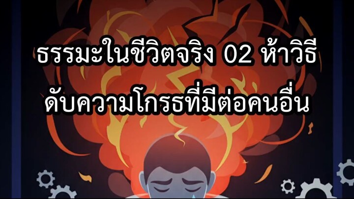 ธรรมะในชีวิตจริง 02 ห้าวิธีดับความโกรธที่มีต่อคนอื่น
