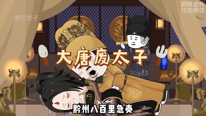 第3集 | 承乾大帝站起来了…#虾仁动画#沙雕动画#