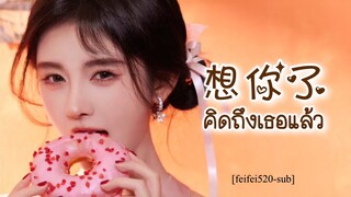 [THAISUB/คำอ่าน] คิดถึงเธอแล้ว 想你了- จวีจิ้งอี 鞠婧祎 JuJingyi