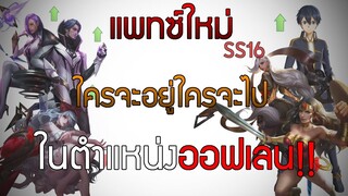 ROV : Allain ในที่สุดนายก็โดนบัพ "แพทซ์ใหม่ SS16 ออฟเลน"!!!