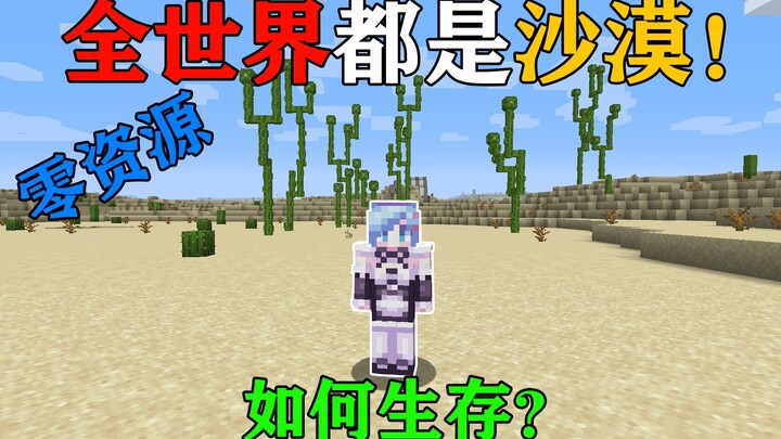 MC toàn cầu hạn hán! Cả thế giới chỉ còn lại sa mạc! Không có cây cối! Bạn sẽ làm thế nào để sinh tồ