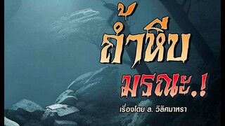 ไพรมรณะ..ถ้ำหีบผี! (ตอนเดียวจบ)