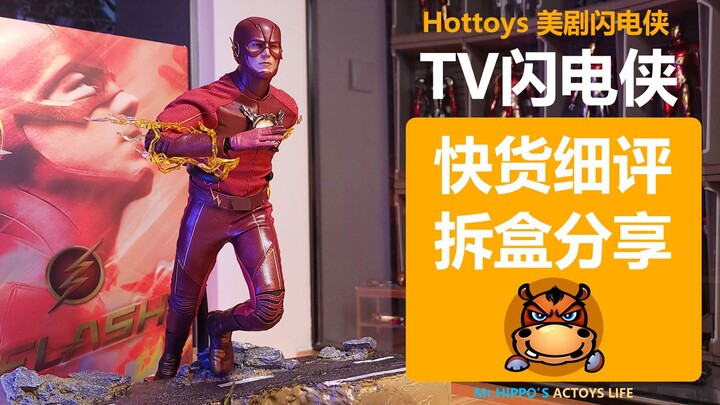 【河马细评】Hottoys HT 1/6 TV美剧 闪电侠 小闪 The Flash 巴里艾伦 TMS009快货分享拆盒测评评测