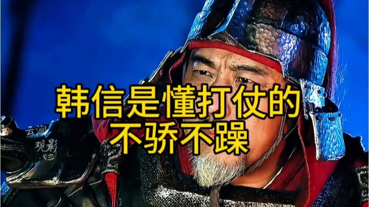 Han Xin never fights a battle he can’t win.