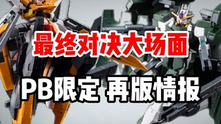 「小空资讯」万代 PB限定再版情报 完美还原最终对决！